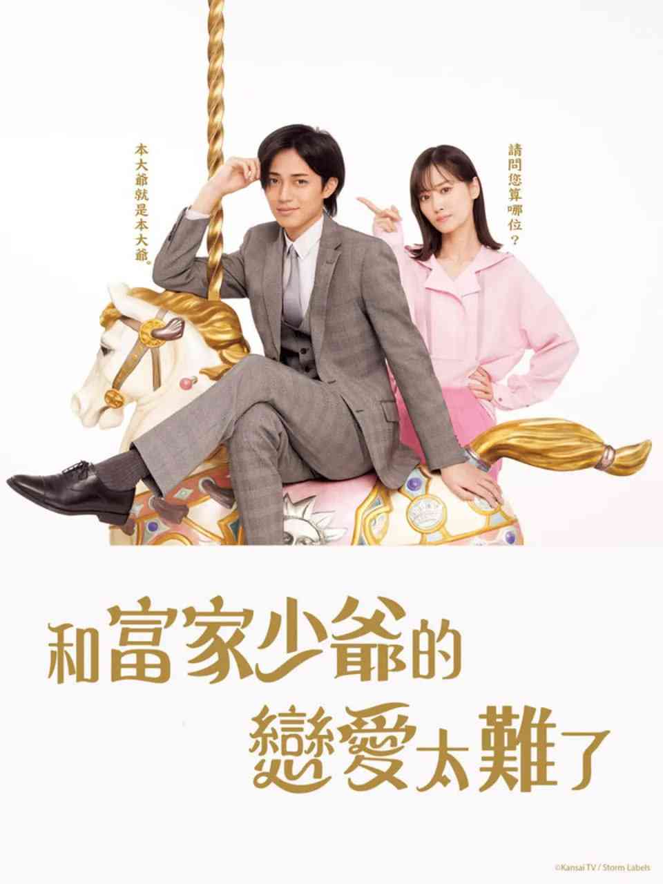 《恋上少爷太难了》全集免费高清电视剧无广告在线播放|喜剧,爱情·日本·2025  第1张