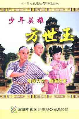 《少年英雄方世玉》全集免费高清电视剧无广告在线播放|喜剧·中国香港·1999  第1张