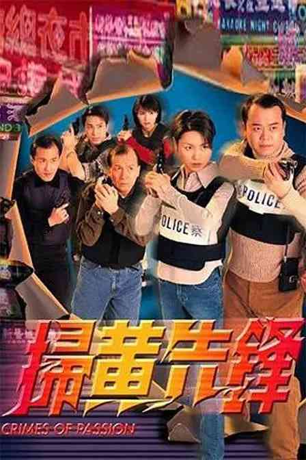 《扫黄先锋》全集免费高清电视剧无广告在线播放|中国香港·1998  第1张