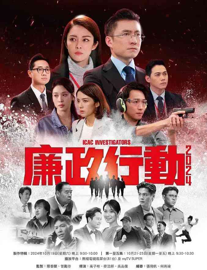 《廉政行动 2024》全集免费高清电视剧无广告在线播放|剧情,犯罪·中国香港·2024  第1张