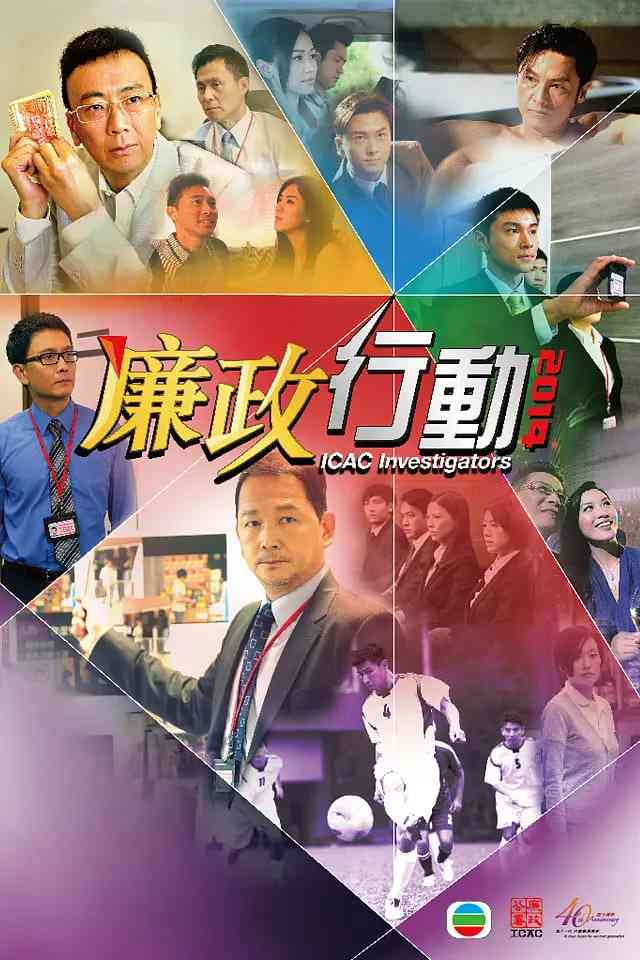 《廉政行动 2014》全集免费高清电视剧无广告在线播放|犯罪·中国香港·2014  第1张