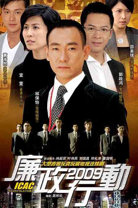 《廉政行动 2009》全集免费高清电视剧无广告在线播放|剧情,犯罪·中国香港·2009  第1张
