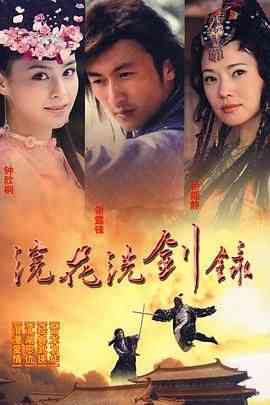 《浣花洗剑录 2008》全集免费高清电视剧无广告在线播放|剧情,爱情,武侠,古装,香港剧,港澳·中国香港·2008  第1张