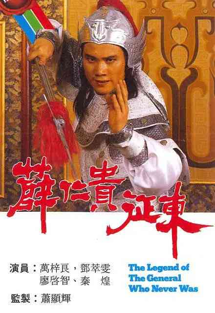 《薛仁贵征东》全集免费高清电视剧无广告在线播放|历史,武侠,古装·中国香港·1985  第1张