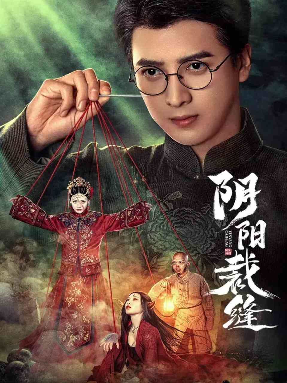 《阴阳裁缝》全集免费高清电视剧无广告在线播放|悬疑,惊悚,短片·中国大陆·2025  第1张