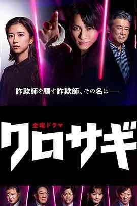 《欺诈猎人》全集免费高清电视剧无广告在线播放|日本动漫,日剧·日本·2022  第1张