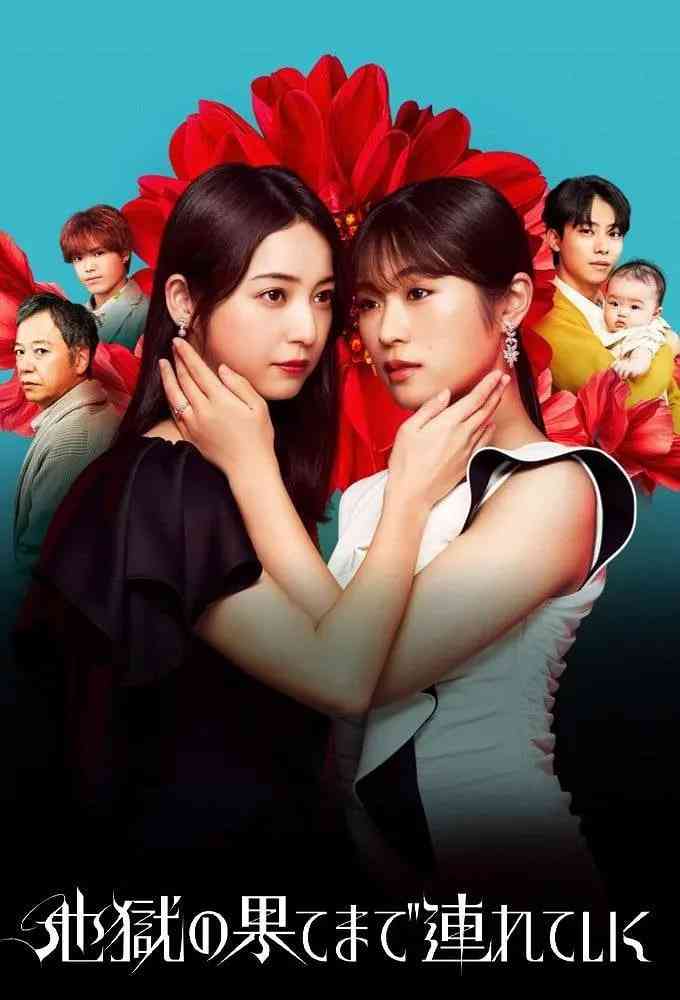《带你到地狱的尽头》全集免费高清电视剧无广告在线播放|剧情·日本·2025  第1张