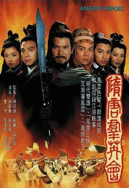 《隋唐群英会》全集免费高清电视剧无广告在线播放|动作·中国香港·1996  第1张