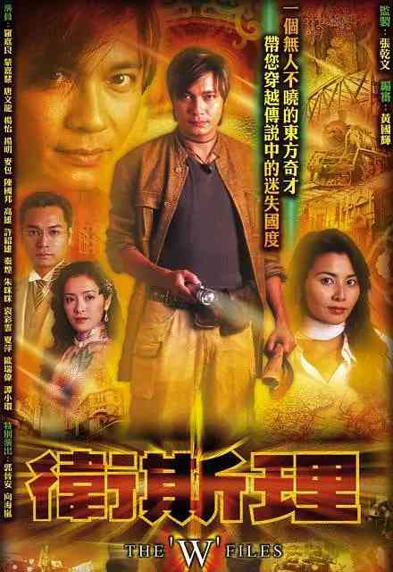 《卫斯理》全集免费高清电视剧无广告在线播放|剧情,悬疑·中国香港·2003  第1张