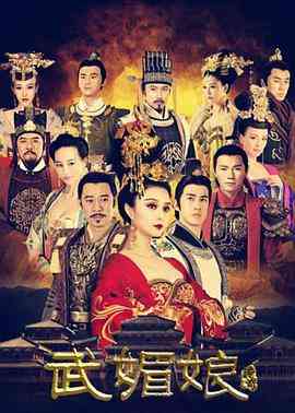 《武媚娘传奇》全集免费高清电视剧无广告在线播放|传记,历史,古装·中国大陆·2014  第1张