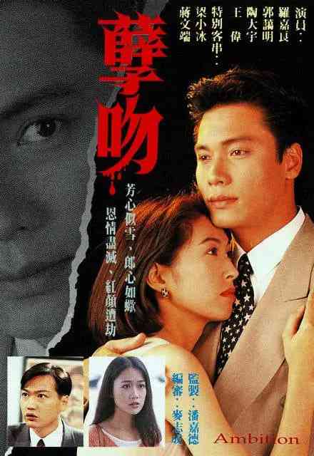 《孽吻》全集免费高清电视剧无广告在线播放|剧情·中国香港·1996  第1张