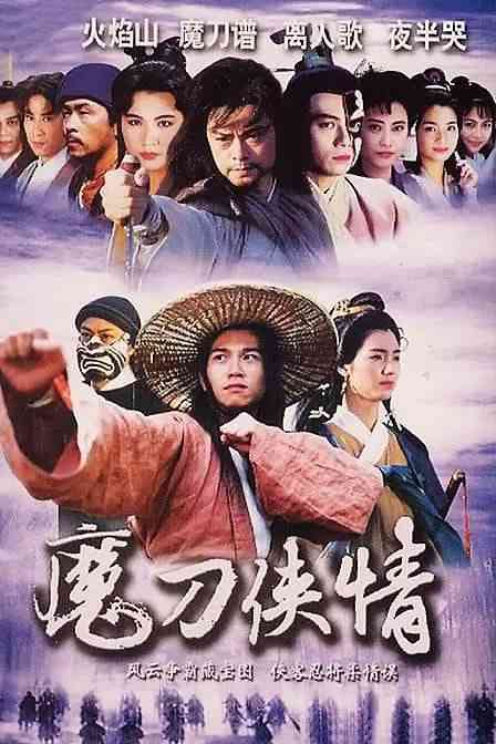 《魔刀侠情》全集免费高清电视剧无广告在线播放|剧情·中国香港·1993  第1张