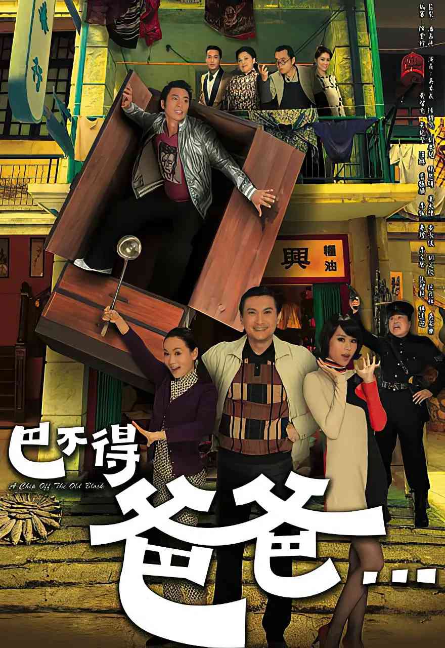 《巴不得爸爸》全集免费高清电视剧无广告在线播放|喜剧,爱情,家庭·中国香港·2009  第1张