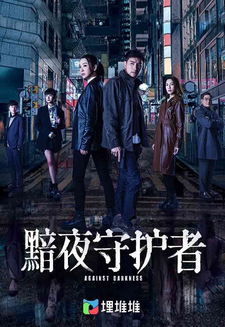 《黯夜守护者》全集免费高清电视剧无广告在线播放|剧情,悬疑·中国香港·2022  第1张