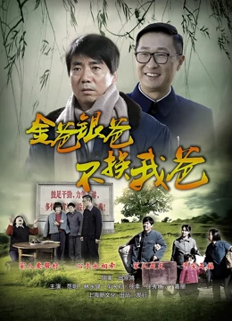 《金爸银爸不换我爸》全集免费高清电视剧无广告在线播放|剧情,内地剧,国产·中国·2023  第1张