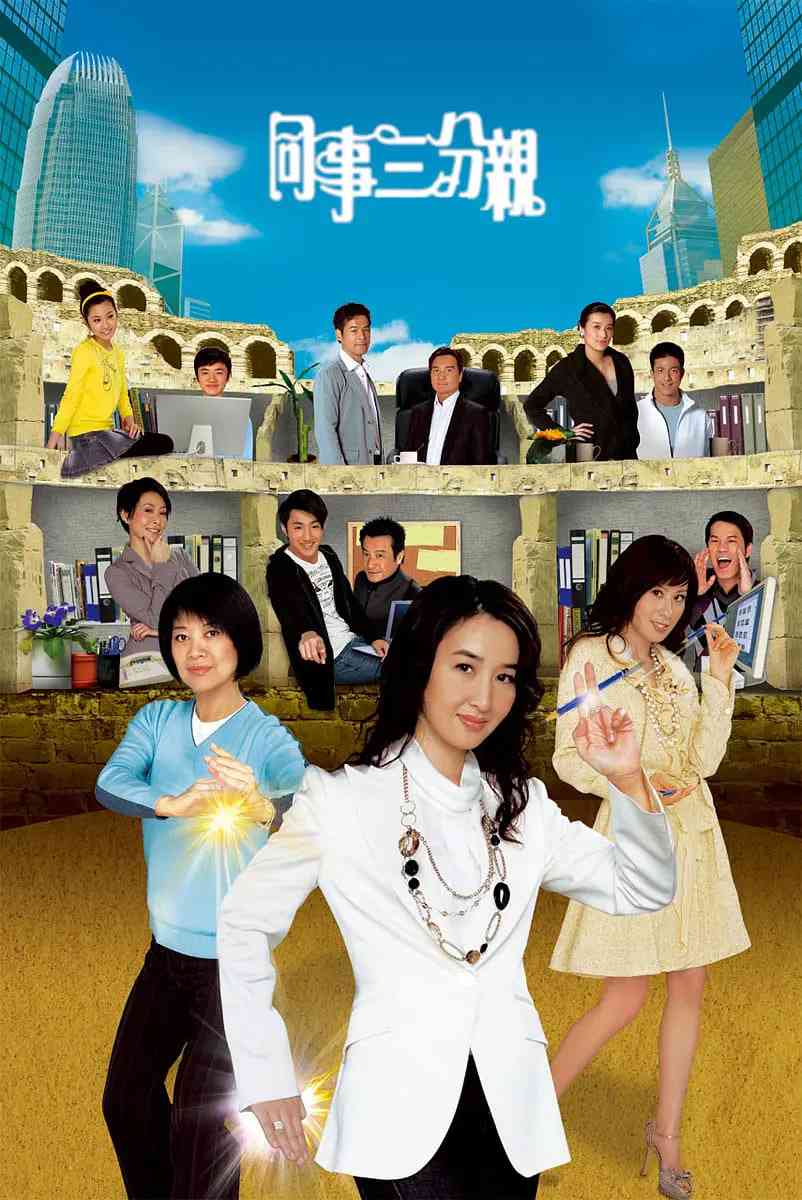 《同事三分亲》全集免费高清电视剧无广告在线播放|剧情,喜剧,家庭·中国香港·2007  第1张