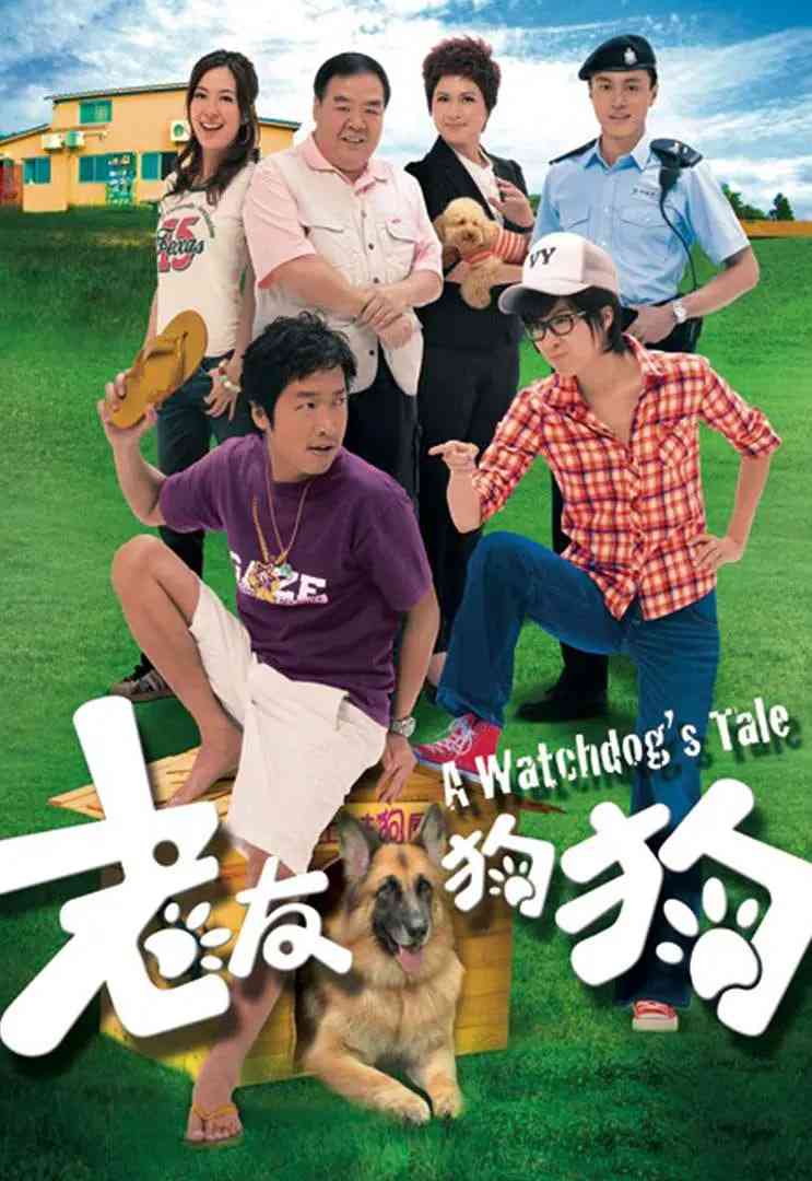 《老友狗狗》全集免费高清电视剧无广告在线播放|爱情·中国香港·2009  第1张