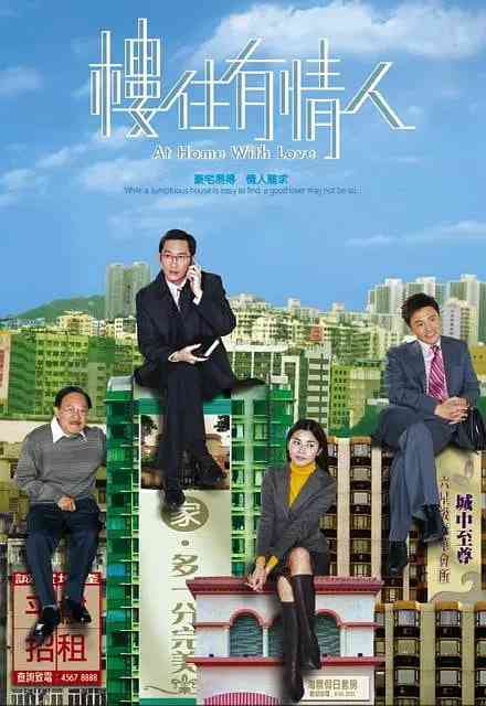 《楼住有情人》全集免费高清电视剧无广告在线播放|剧情,爱情·中国香港·2006  第1张