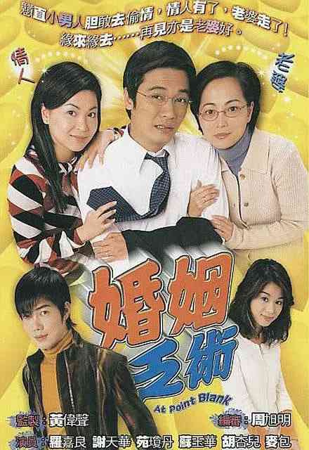 《婚姻乏术》全集免费高清电视剧无广告在线播放|爱情·中国香港·2006  第1张