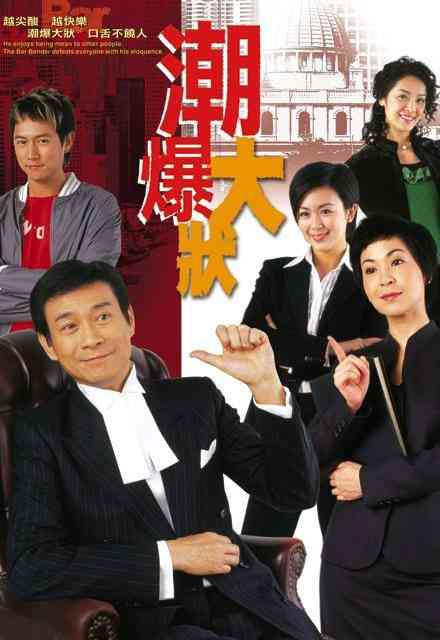 《非常大状》全集免费高清电视剧无广告在线播放|剧情,喜剧·中国香港·2006  第1张