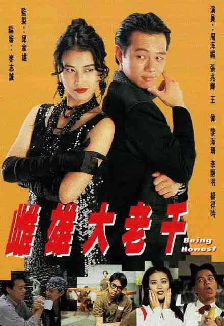 《雌雄大老千》全集免费高清电视剧无广告在线播放|中国香港·1993  第1张