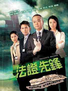 《法证先锋1粤语版》全集免费高清电视剧无广告在线播放|香港,港澳·中国香港·2006  第1张
