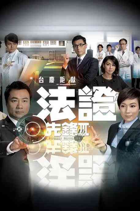 《法证先锋3国语版》全集免费高清电视剧无广告在线播放|港澳剧,香港,港澳·中国香港·2011  第1张