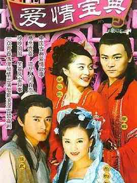 《爱情宝典》全集免费高清电视剧无广告在线播放|爱情,古装·中国大陆·2002  第1张
