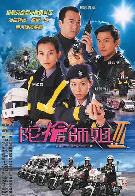 《陀枪师姐3》全集免费高清电视剧无广告在线播放|剧情·中国香港·2001  第1张