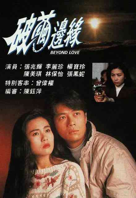 《破茧边缘》全集免费高清电视剧无广告在线播放|中国香港·1992  第1张