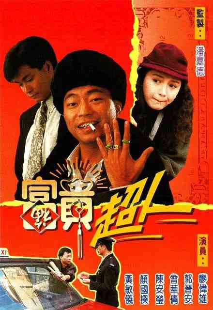 《富贵超人》全集免费高清电视剧无广告在线播放|喜剧,家庭·中国香港·1990  第1张