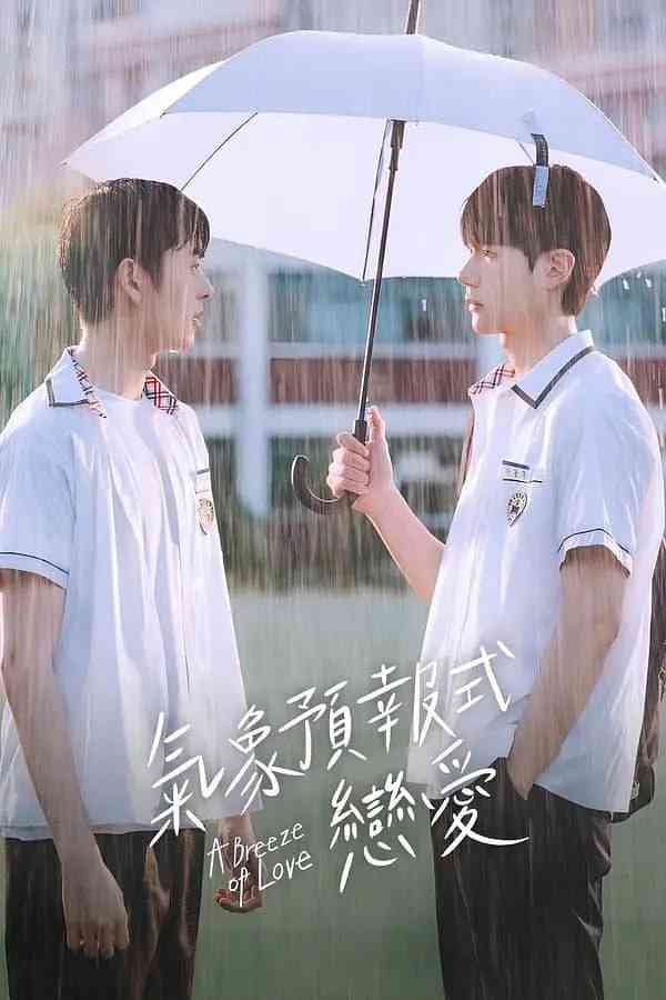 《天气预报式恋爱》全集免费高清电视剧无广告在线播放|剧情,同性·韩国·2023  第1张