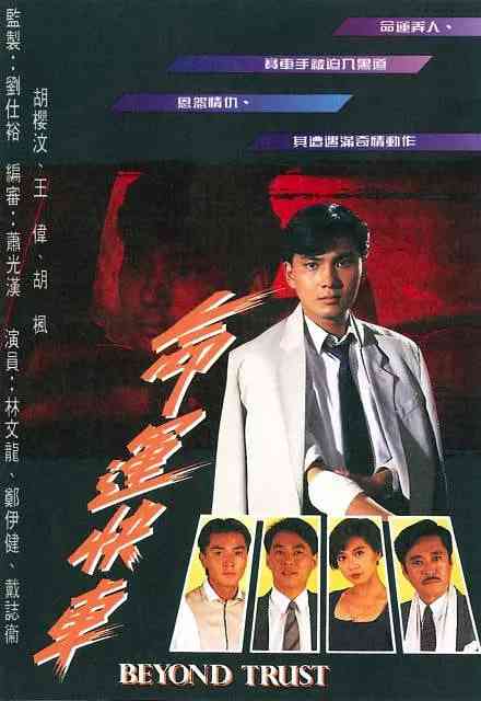 《命运快车》全集免费高清电视剧无广告在线播放|剧情·中国香港·1991  第1张