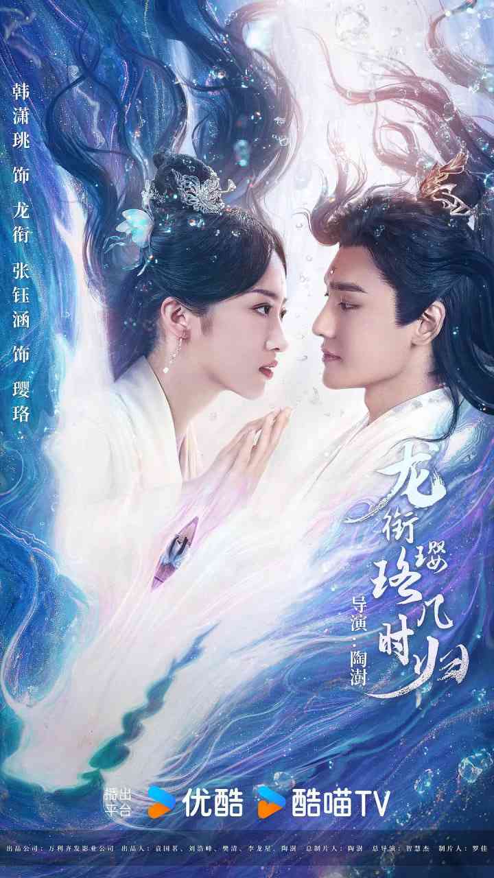《龙衔璎珞几时归》全集免费高清电视剧无广告在线播放|爱情,奇幻,古装·中国大陆·2025  第1张
