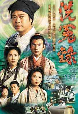《洗冤录》全集免费高清电视剧无广告在线播放|剧情,犯罪,古装·中国香港·1999  第1张