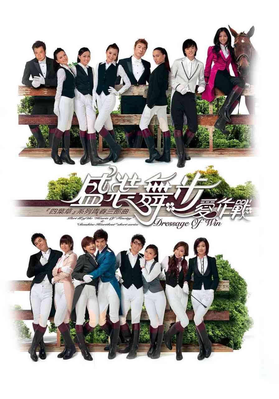 《盛装舞步爱作战》全集免费高清电视剧无广告在线播放|喜剧,爱情·中国香港·2008  第1张