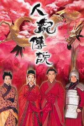 《人龙传说》全集免费高清电视剧无广告在线播放|香港,港澳·中国香港·1999  第1张