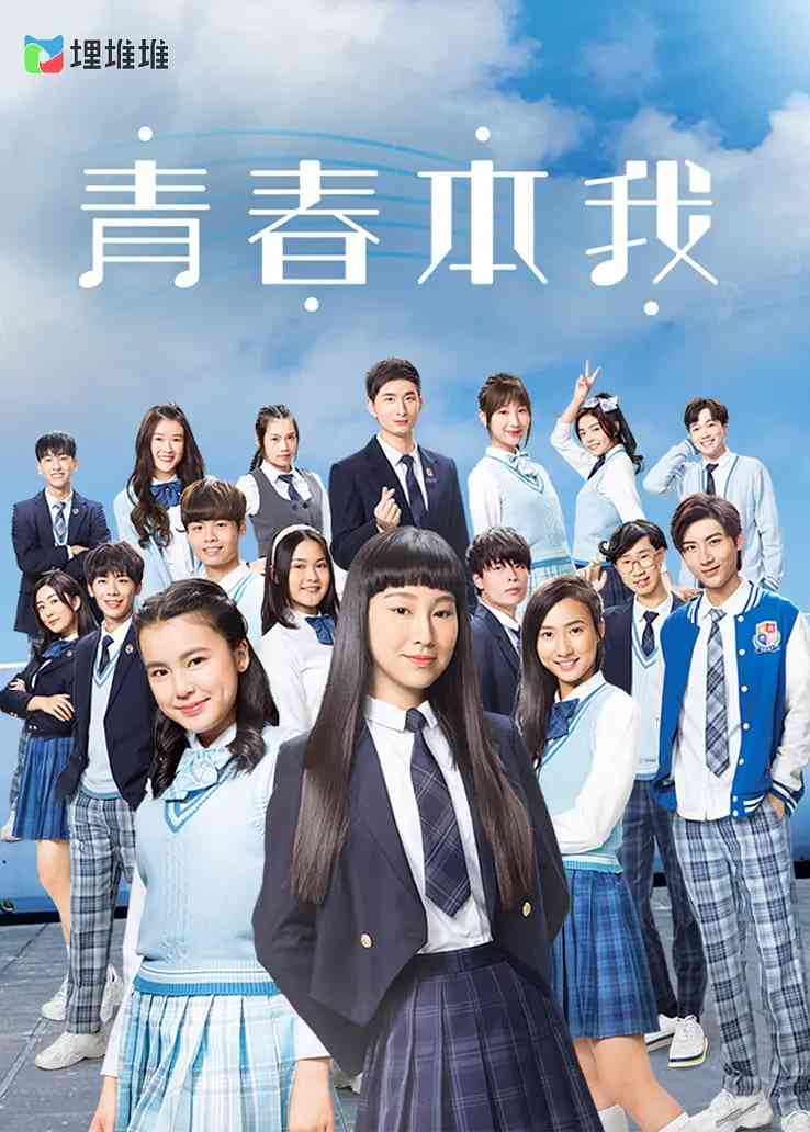 《青春本我》全集免费高清电视剧无广告在线播放|剧情 , 歌舞·中国香港·2020  第1张
