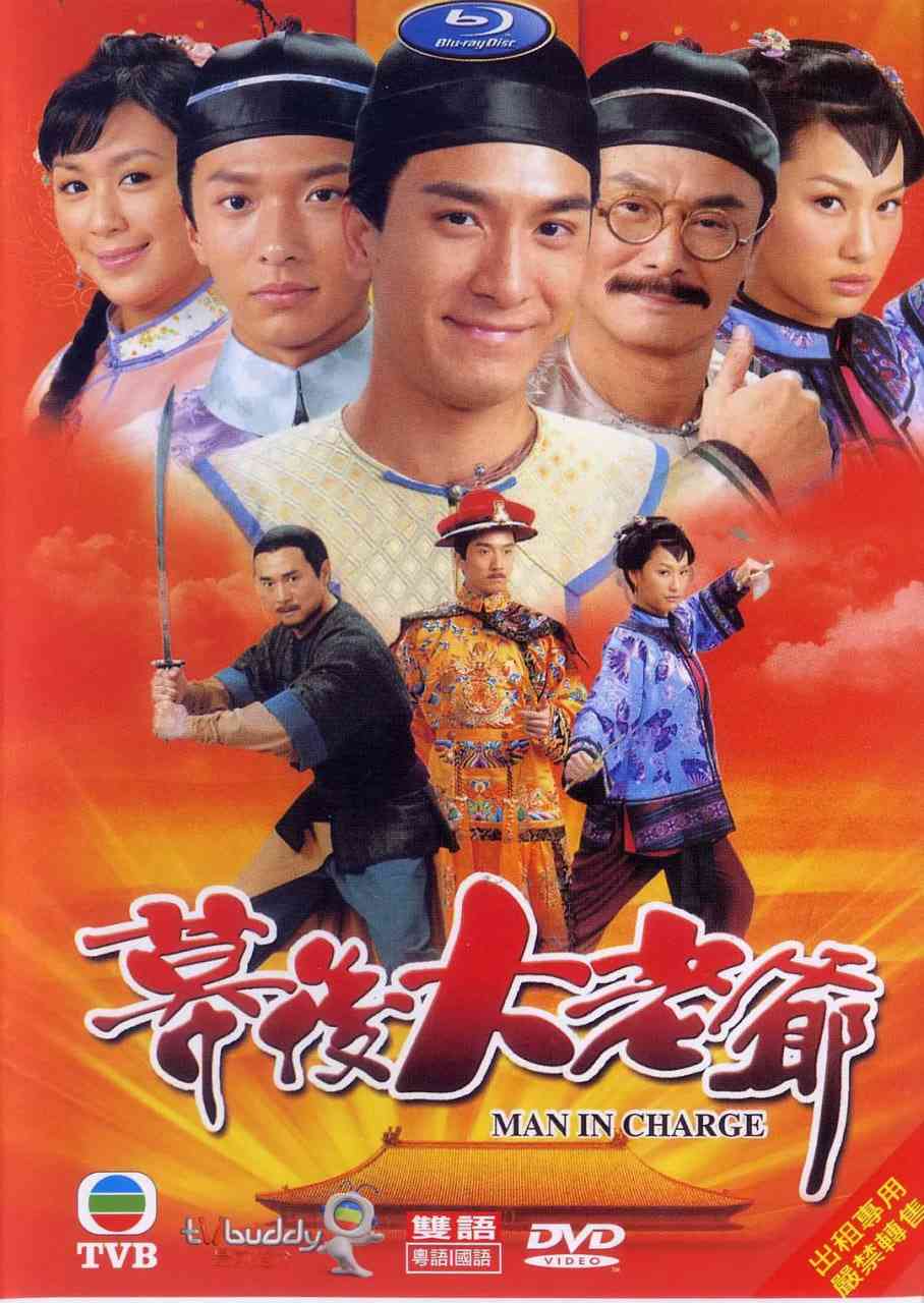 《幕后大老爷》全集免费高清电视剧无广告在线播放|剧情 , 喜剧·中国香港·2009  第1张