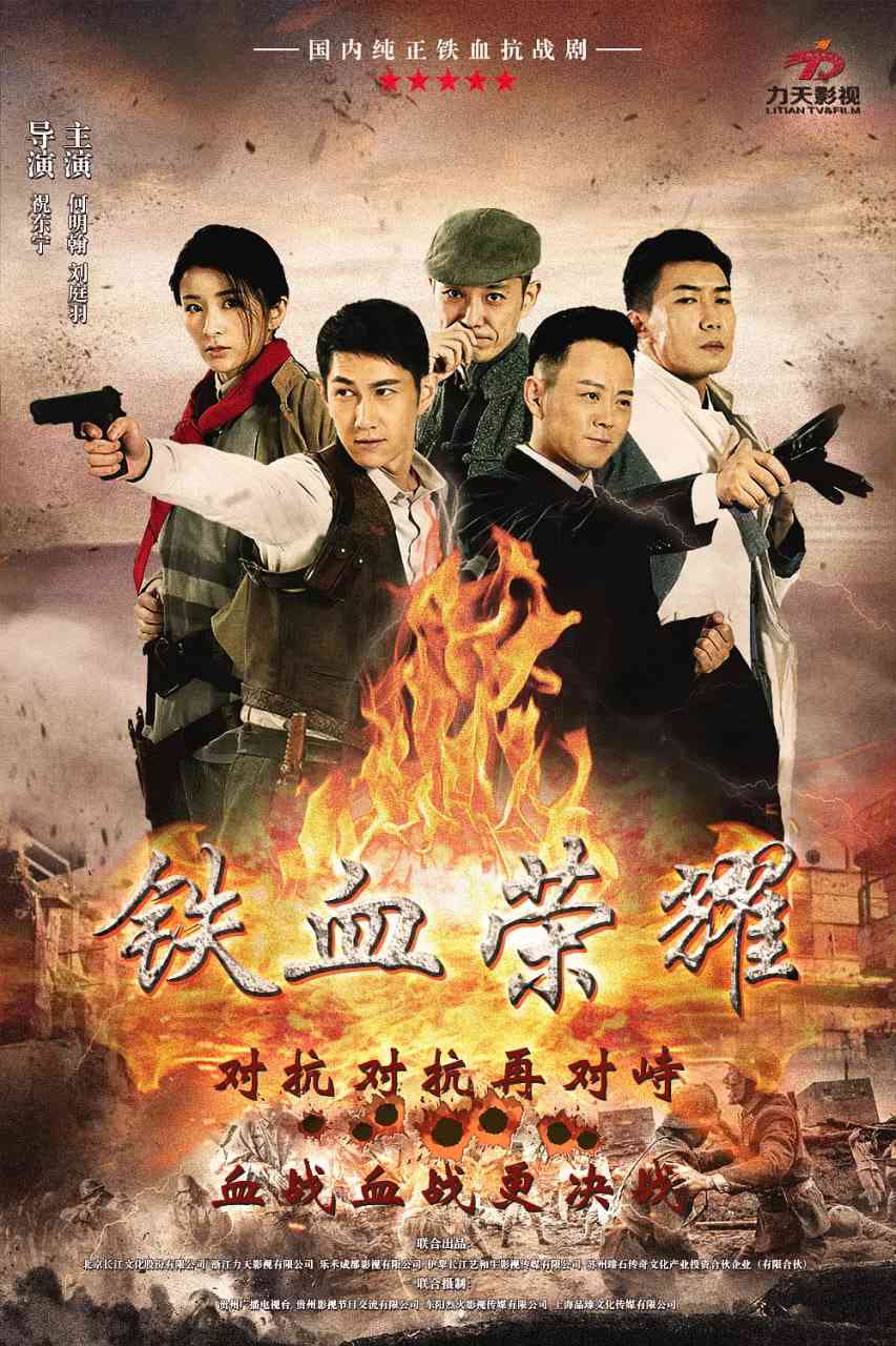 《铁血荣耀》全集免费高清电视剧无广告在线播放|战争·中国大陆·2017  第1张