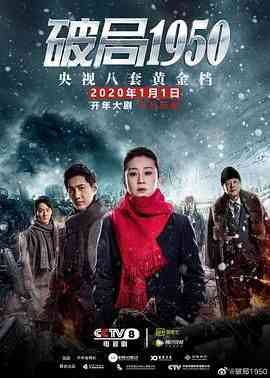 《破局1950》全集免费高清电视剧无广告在线播放|悬疑·中国大陆·2020  第1张