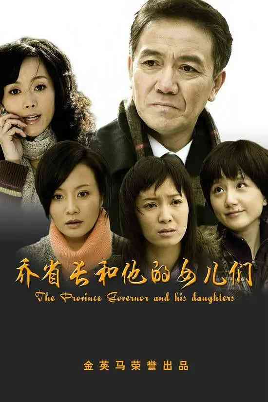 《乔省长和他的女儿们》全集免费高清电视剧无广告在线播放|剧情,家庭·中国大陆·2008  第1张