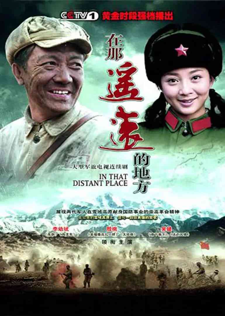 《在那遥远的地方》全集免费高清电视剧无广告在线播放|剧情,战争·中国大陆·2009  第1张