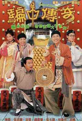 《骗中传奇》全集免费高清电视剧无广告在线播放|香港,港澳·中国香港·1999  第1张