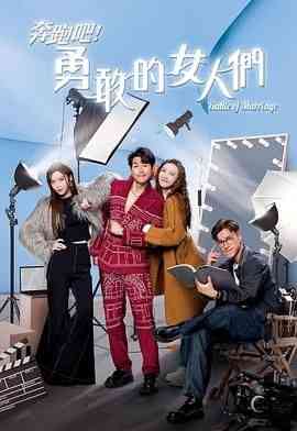 《奔跑吧！勇敢的女人们 粤语版》全集免费高清电视剧无广告在线播放|剧情,香港剧,港澳·中国香港·2024  第1张
