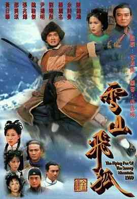 《雪山飞狐99版 粤语版》全集免费高清电视剧无广告在线播放|剧情,动作,爱情,香港剧,港澳·中国香港·1999  第1张