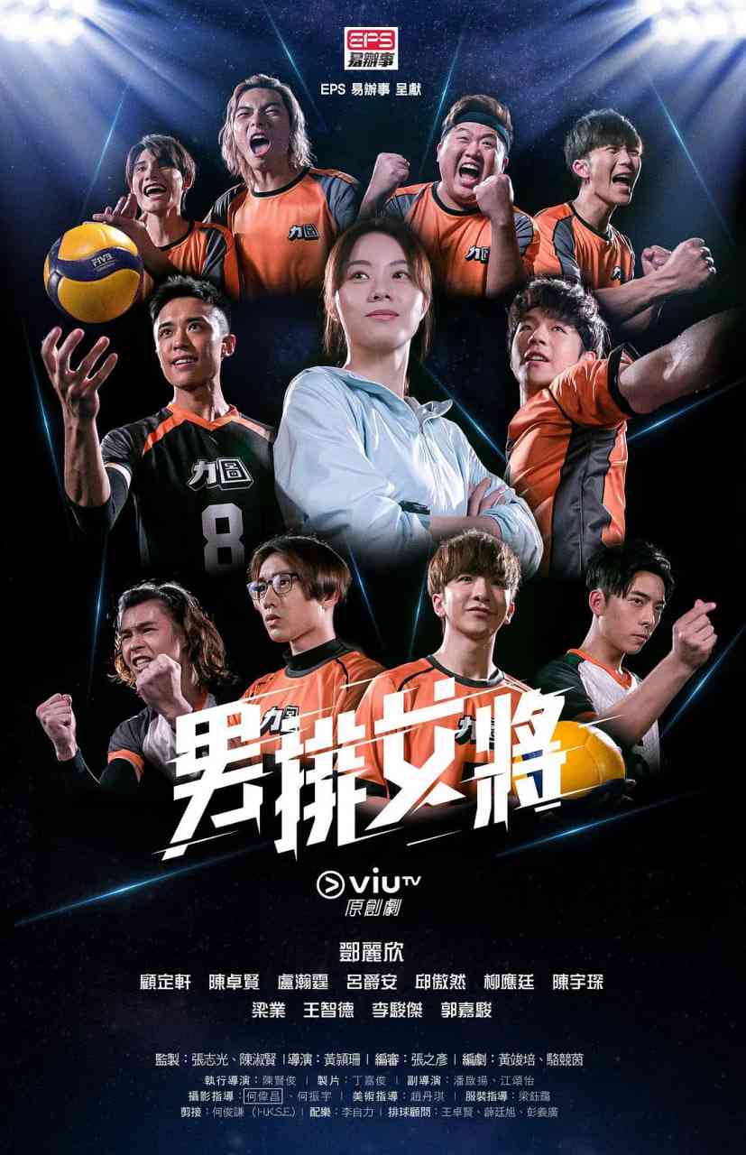 《男排女将》全集免费高清电视剧无广告在线播放|运动·中国香港·2020  第1张