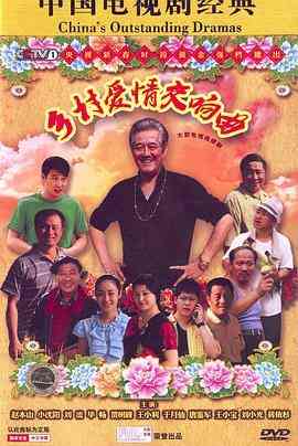 《乡村爱情交响曲》全集免费高清电视剧无广告在线播放|剧情,喜剧·中国大陆·2011  第1张