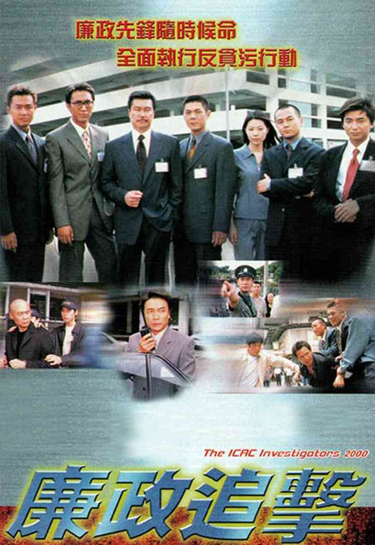 《廉政追击》全集免费高清电视剧无广告在线播放|剧情·中国香港·2000  第1张