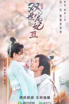 《双世宠妃Ⅲ》全集免费高清电视剧无广告在线播放|爱情,古装·中国大陆·2021  第1张